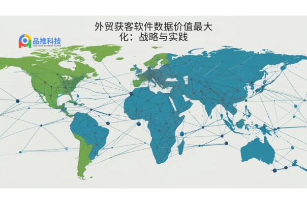 外贸获客软件数据价值最大化：战略与实践