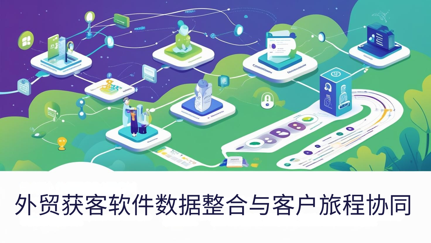 外贸获客软件数据整合与客户旅程协同