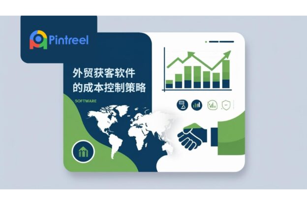 外贸获客软件的成本控制策略