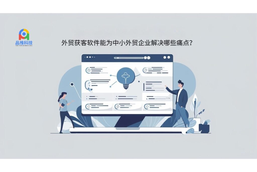 外贸获客软件能为中小外贸企业解决哪些痛点？