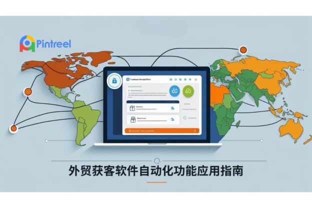 外贸获客软件自动化功能应用指南