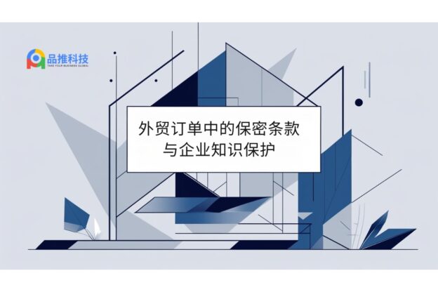 外贸订单中的保密条款与企业知识保护