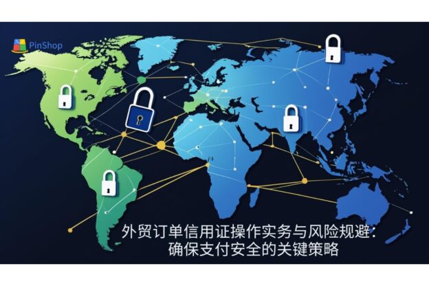 外贸订单信用证操作实务与风险规避：确保支付安全的关键策略