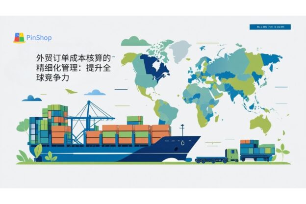 外贸订单成本核算的精细化管理：提升全球竞争力
