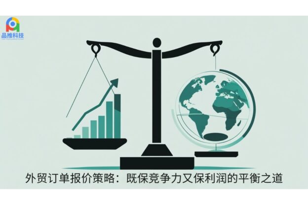 外贸订单报价策略：既保竞争力又保利润的平衡之道