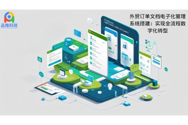 外贸订单文档电子化管理系统搭建：实现全流程数字化转型