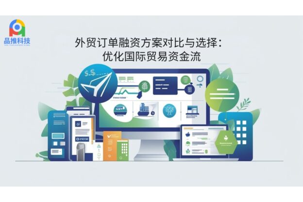 外贸订单融资方案对比与选择：优化国际贸易资金流