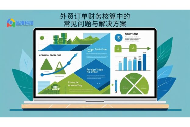 外贸订单财务核算中的常见问题与解决方案