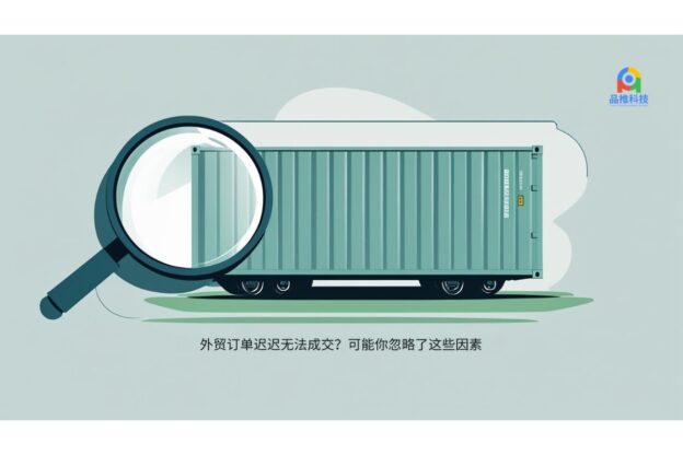 外贸订单迟迟无法成交？可能你忽略了这些因素