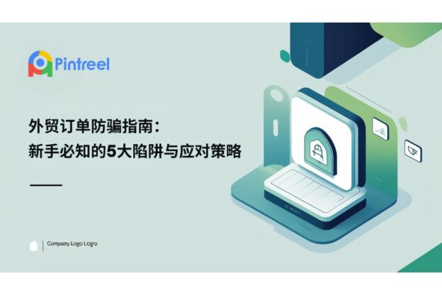 外贸订单防骗指南：新手必知的5大陷阱与应对策略