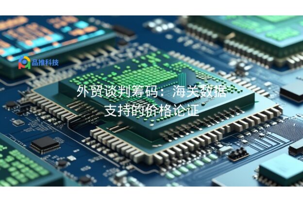 外贸谈判筹码：海关数据支持的价格论证