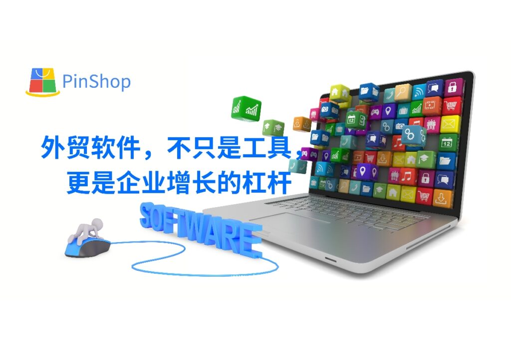 外贸软件已成为企业降本增效的关键工具，结合AI与自动化趋势，为您解析高效外贸管理的数字化路线。