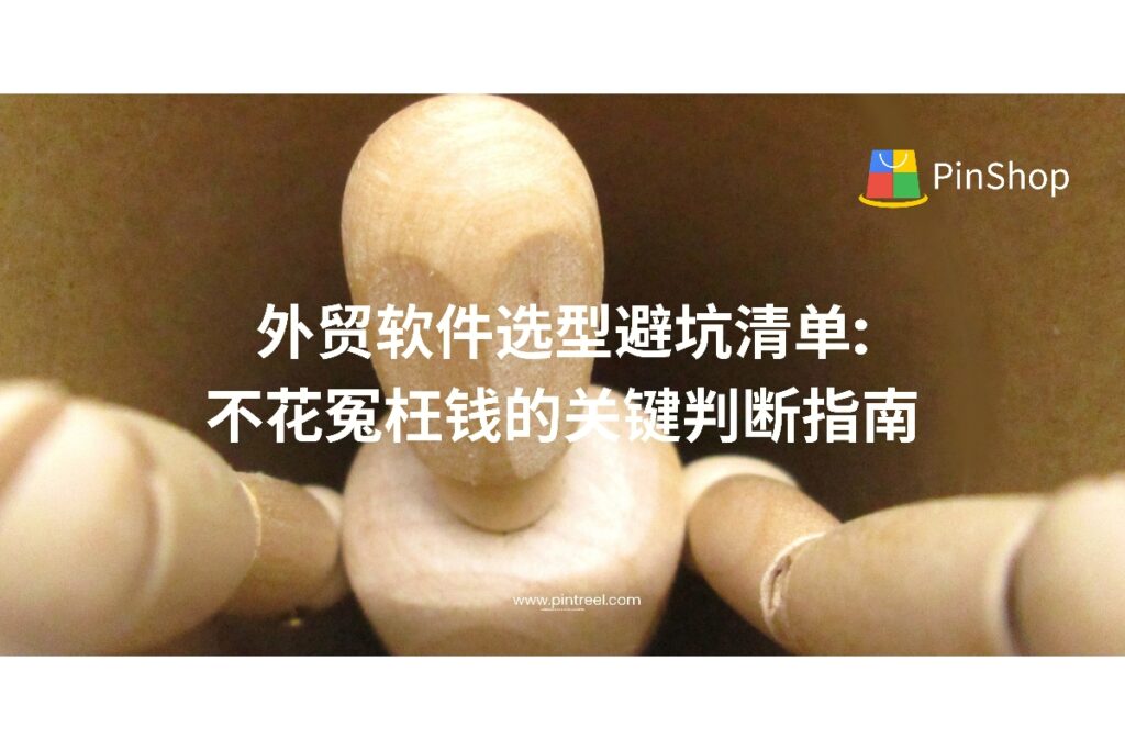 本文深度解析外贸获客软件的选型误区与避坑技巧,从价格、功能、适配度等5大维度帮你避免踩雷,节省成本,实现高效获客。