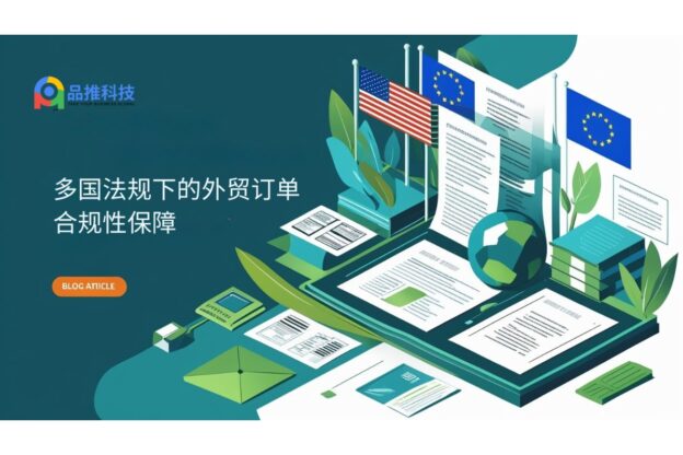 多国法规下的外贸订单合规性保障