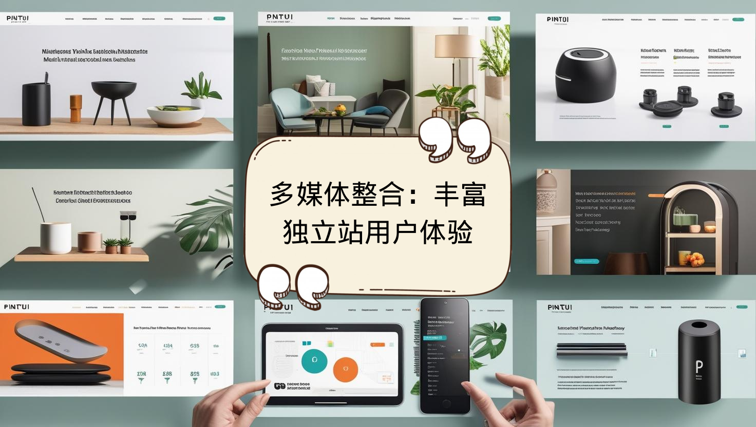 多媒体整合：丰富独立站用户体验