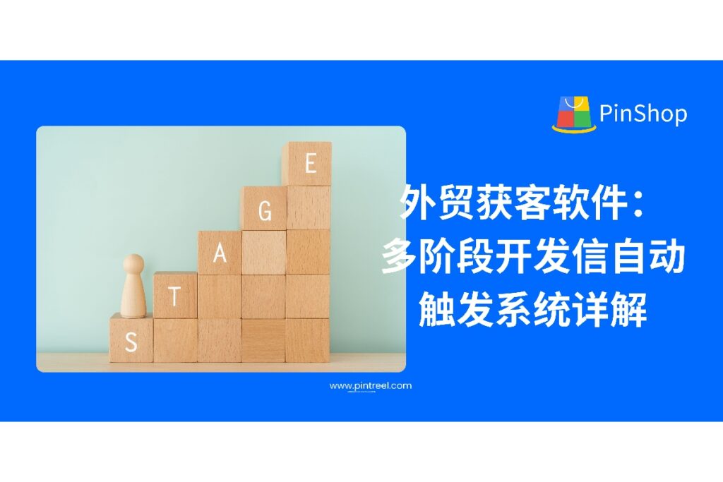 多阶段外贸开发信如何实现自动触发？本文解析外贸获客软件的智能跟进机制，助力从业者提升客户转化率，打造自动化销售闭环。