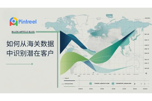 如何从海关数据中识别潜在客户