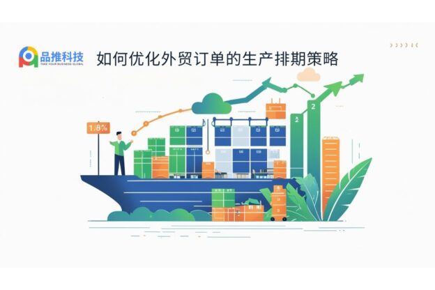 如何优化外贸订单的生产排期策略