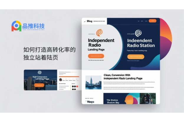 如何打造高转化率的独立站着陆页