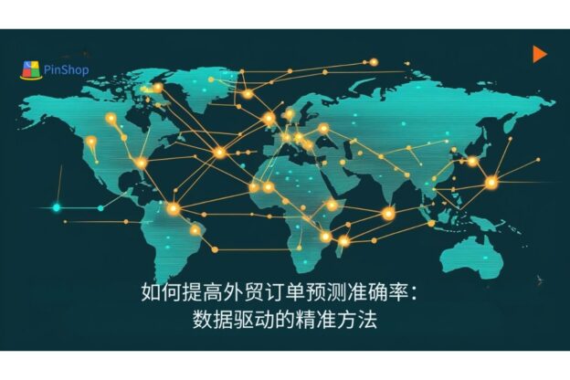 如何提高外贸订单预测准确率：数据驱动的精准方法