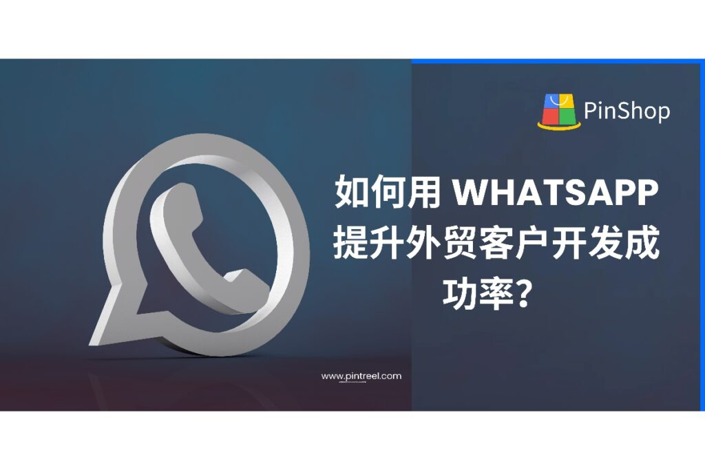 WhatsApp 正在成为外贸客户开发的重要利器。本文深度解析如何通过 WhatsApp 提高客户触达率、回复率与转化率，适用于外贸从业者与决策人。