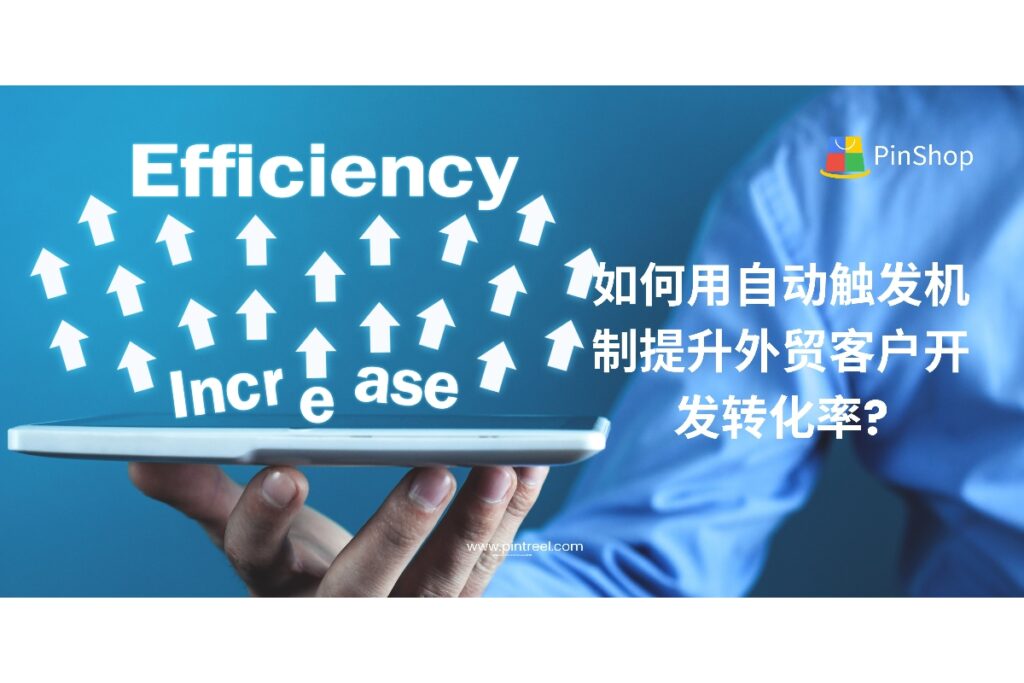 想提升外贸客户开发转化率？本文深度解析自动触发机制在客户跟进、邮件营销、CRM动作中的应用，让外贸开发从被动等待变为智能出击。