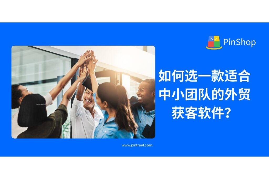 外贸获客软件选择不当易踩坑，中小企业该如何高效筛选、配置性价比高、易上手又能持续产出的获客系统？这篇文章带你拆解重点。