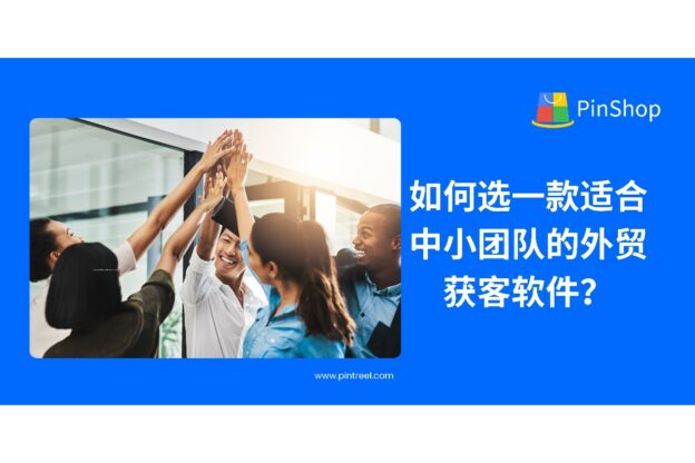 外贸获客软件选择不当易踩坑，中小企业该如何高效筛选、配置性价比高、易上手又能持续产出的获客系统？这篇文章带你拆解重点。