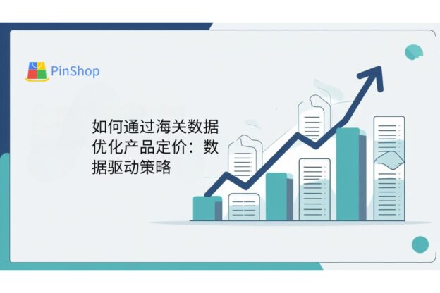 如何通过海关数据优化产品定价：数据驱动策略