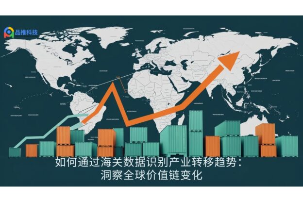 如何通过海关数据识别产业转移趋势：洞察全球价值链变化