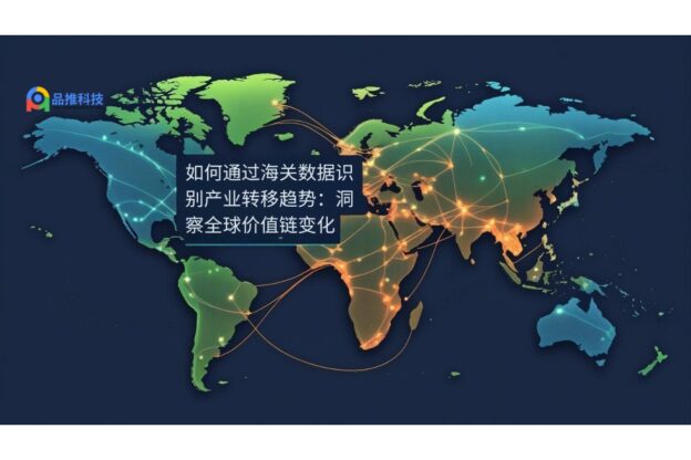 如何通过海关数据识别产业转移趋势：洞察全球价值链变化