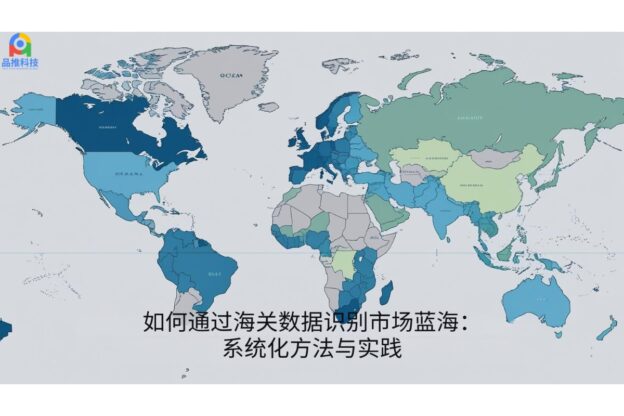 如何通过海关数据识别市场蓝海：系统化方法与实践
