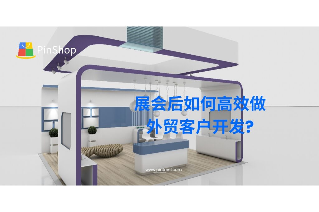 外贸展会结束后,如何高效推进外贸客户开发?本文提供从线索整理到成交的全流程跟进方案,助力外贸人提升转化率,真正把展会客户“跟到成交”。