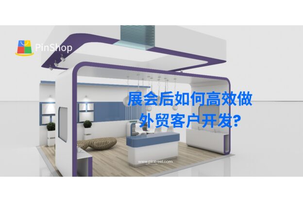 展会后如何高效做外贸客户开发?外贸人必看的系统化实操流程