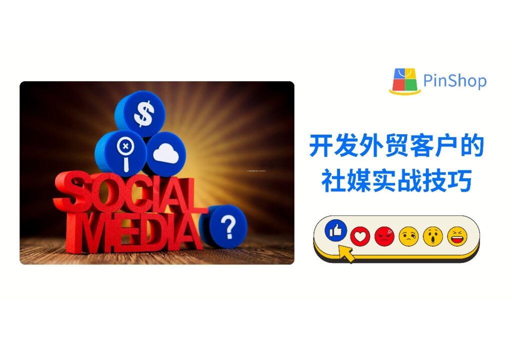 你是否在寻找开发外贸客户的有效渠道?本篇文章将教你如何通过社媒平台搭建账号、产出内容并精准吸引客户。