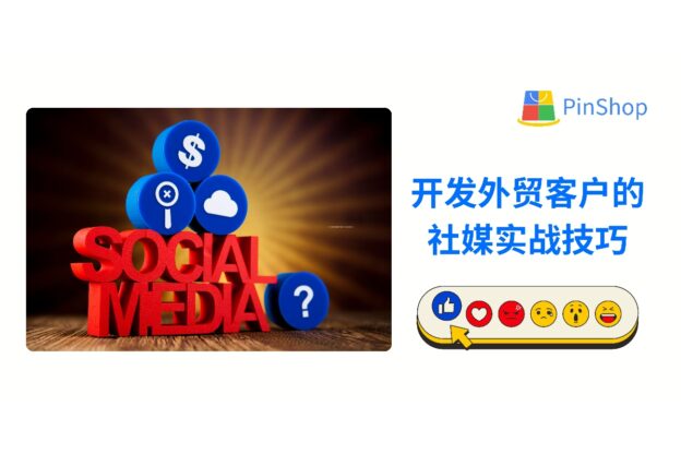 开发外贸客户的社媒实战技巧:从账号搭建到内容触达