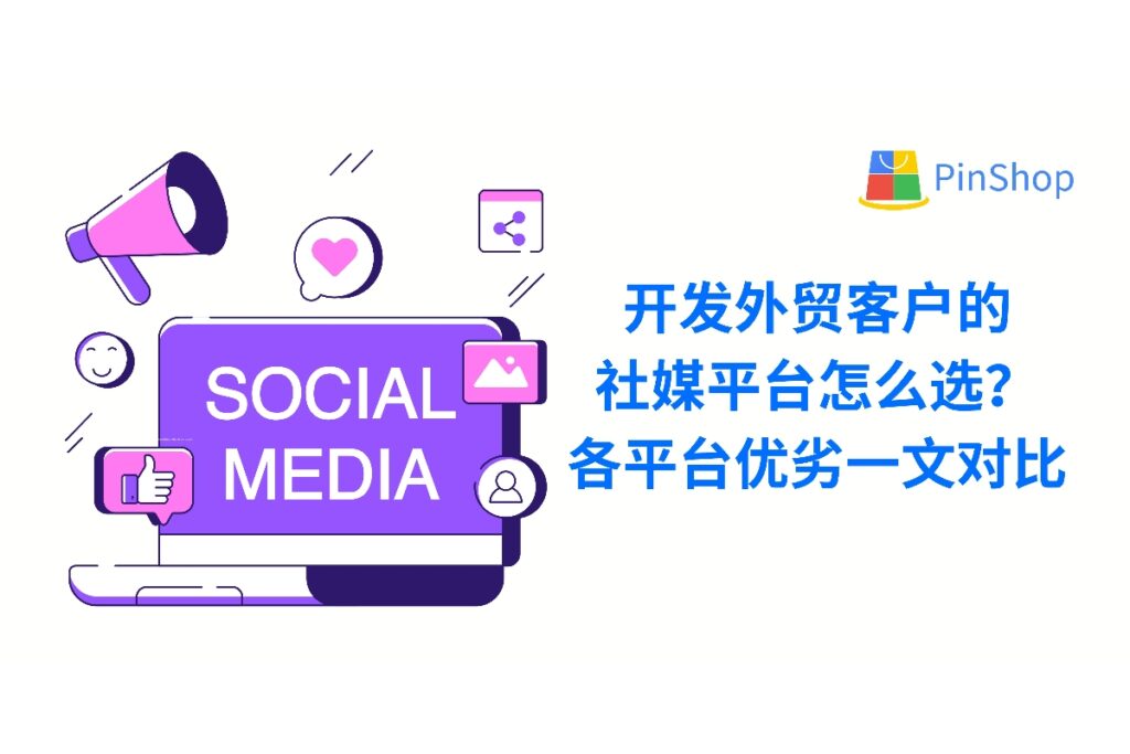 开发外贸客户的新趋势离不开社媒渠道。通过对比 LinkedIn、Facebook、Instagram 等主流平台特性，帮助你科学布局营销策略。