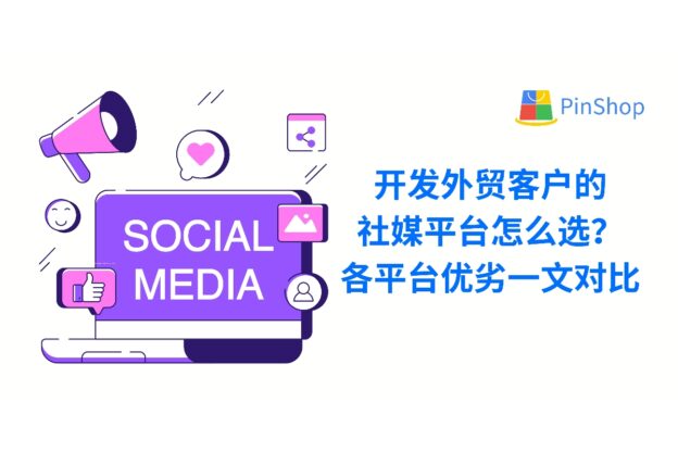开发外贸客户的新趋势离不开社媒渠道。通过对比 LinkedIn、Facebook、Instagram 等主流平台特性，帮助你科学布局营销策略。