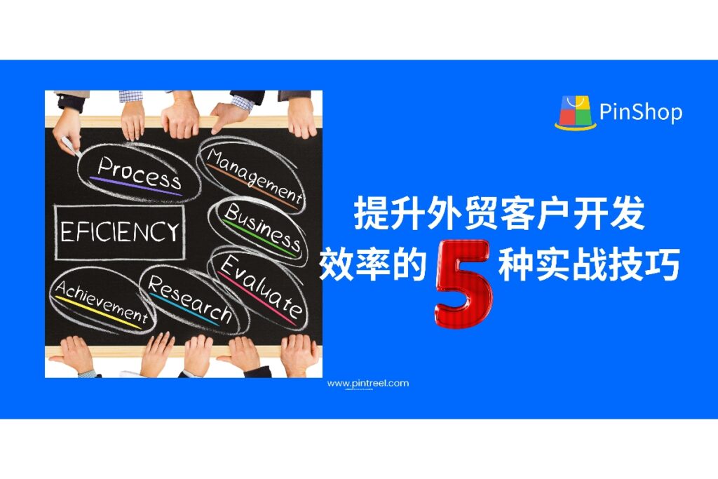 外贸客户开发总感觉慢?本篇为你拆解5种实战提效技巧,从找客户、写邮件到自动跟进,全面提升转化效率,助你开发不断档。