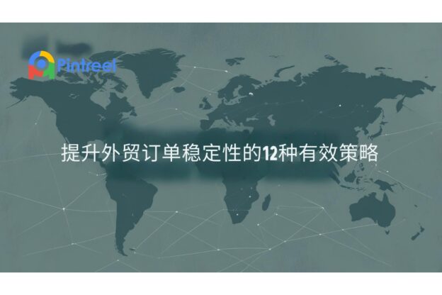 提升外贸订单稳定性的12种有效策略