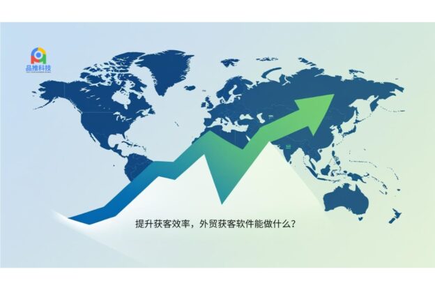 提升获客效率，外贸获客软件能做什么？