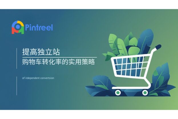 提高独立站购物车转化率的实用策略