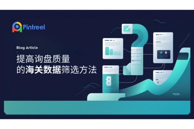 提高询盘质量的海关数据筛选方法
