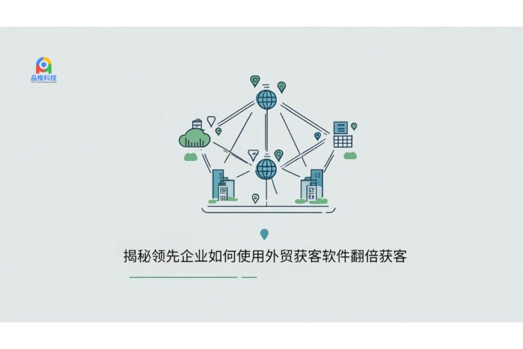 揭秘领先企业如何使用外贸获客软件翻倍获客