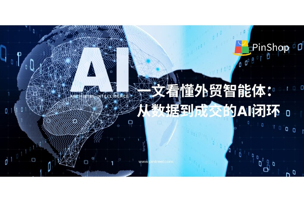 外贸智能体如何构建从数据洞察到客户成交的AI闭环?一文详解技术原理与落地价值,助力企业高效出海。