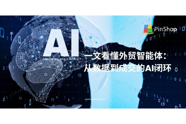 外贸智能体如何构建从数据洞察到客户成交的AI闭环？一文详解技术原理与落地价值，助力企业高效出海。