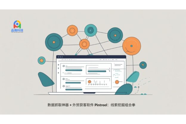 数据抓取神器 + 外贸获客软件 Pintreel：线索挖掘组合拳