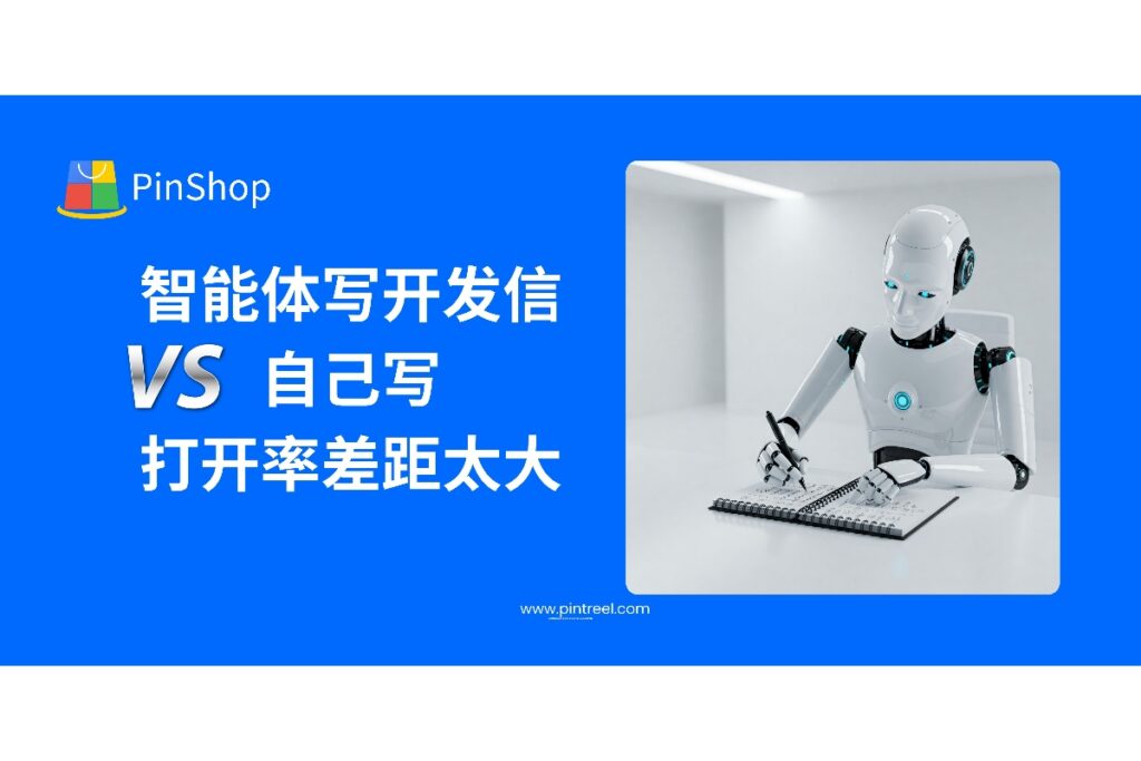 本篇深度解析外贸智能体与人工撰写开发信的差距，数据揭示打开率翻倍的背后逻辑，助力外贸从业者精准选择更高效的获客方式。