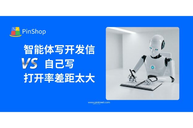 智能体写开发信 VS 自己写，打开率差距太大