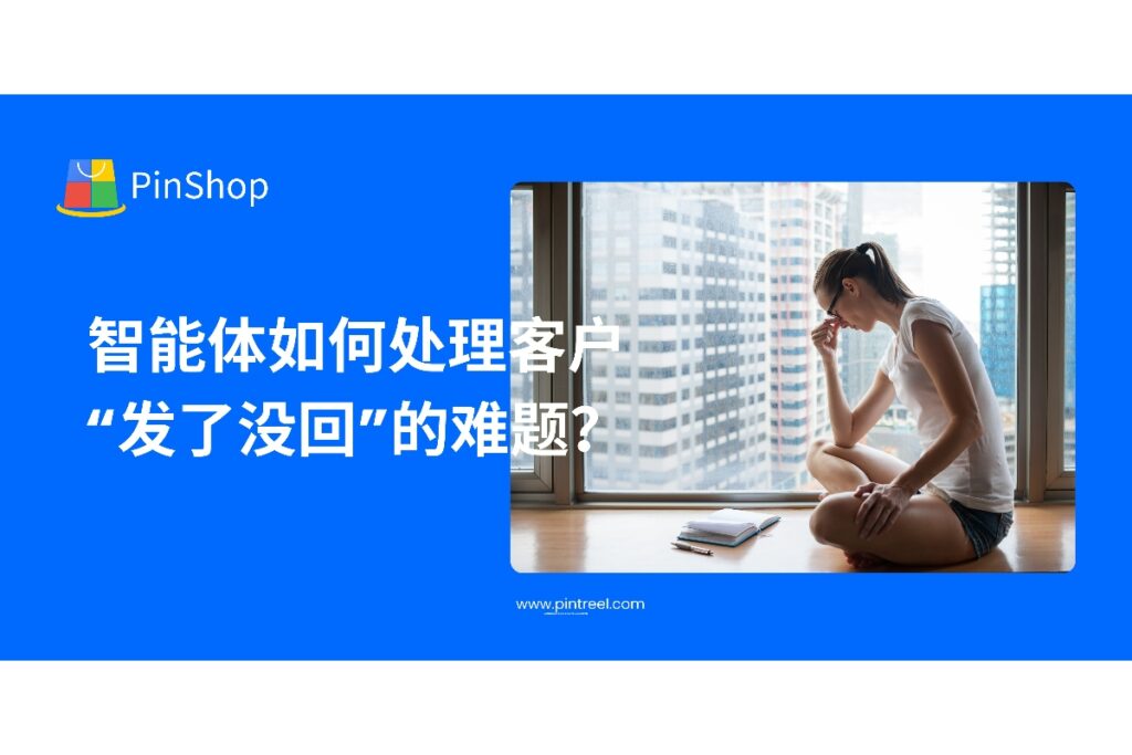 客户发了询盘却不回复怎么办？外贸智能体通过数据识别、智能提醒与自动话术跟进，有效提高客户回复率，破解“发了没回”的常见难题。